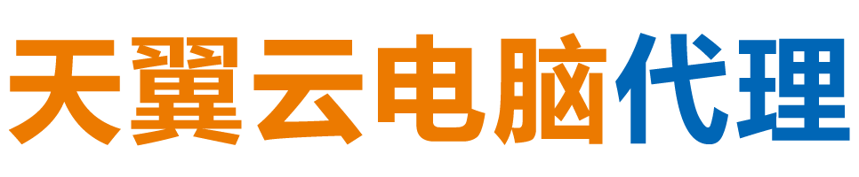 盘锦天翼云电脑 / 盘锦云桌面